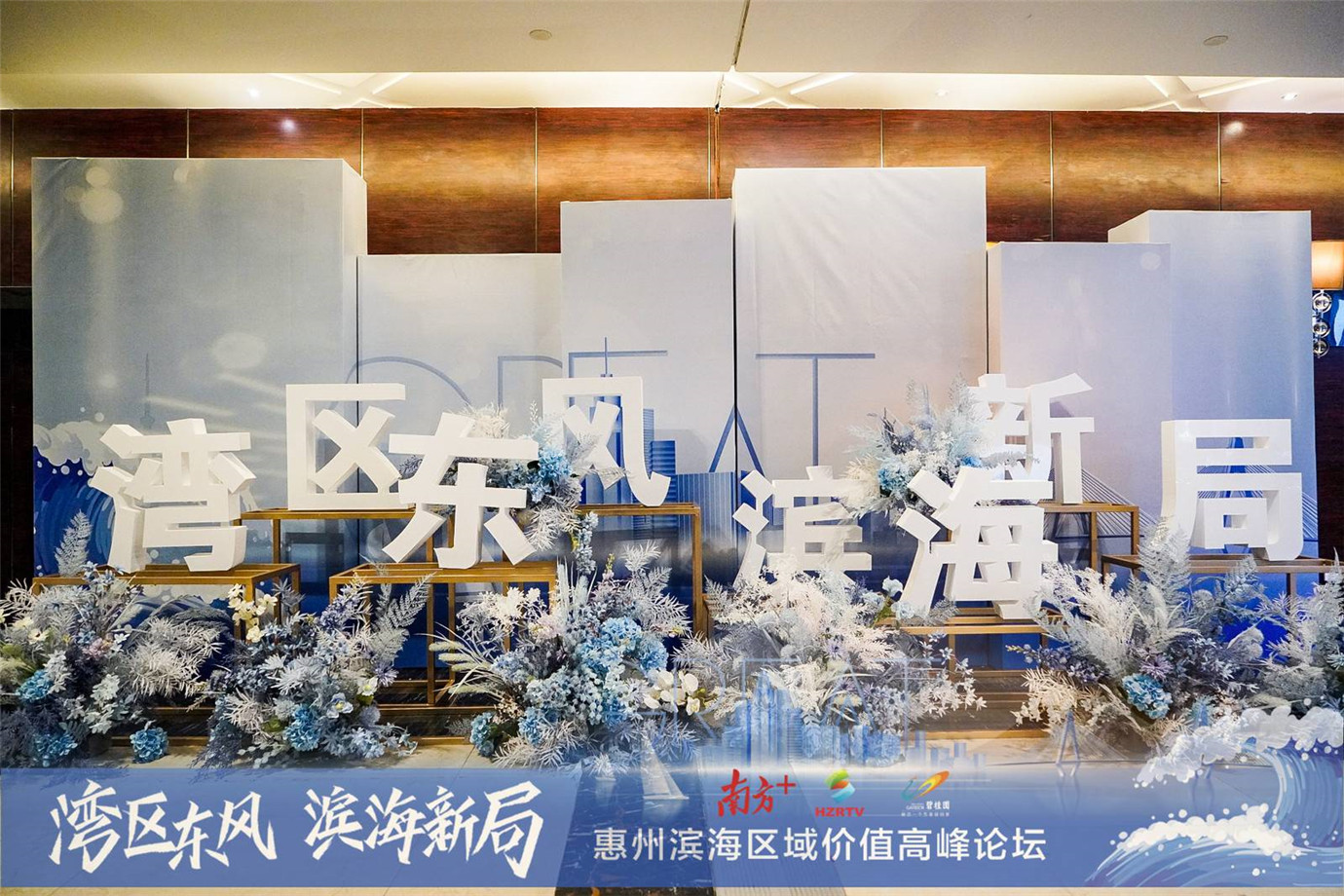 2021年惠州碧桂园十里银滩滨海区域价值高峰论坛圆满成功