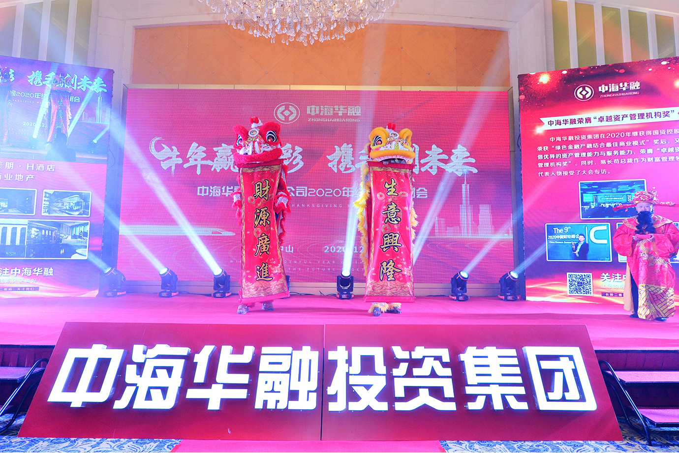 中海华融中山分公司2020年终感恩答谢会圆满成功