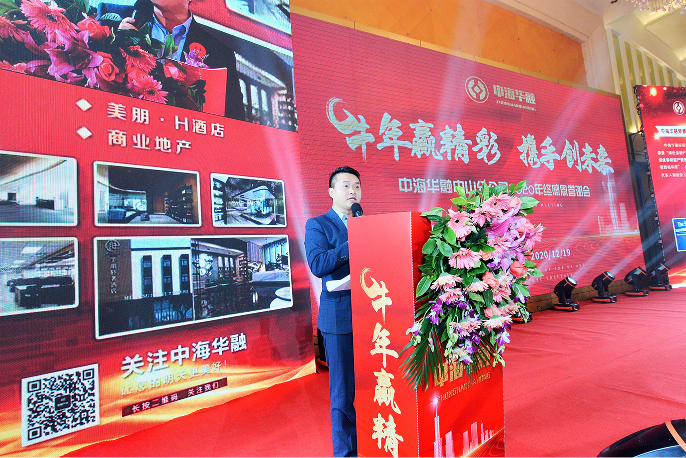 中海华融中山分公司2020年终感恩答谢会圆满成功