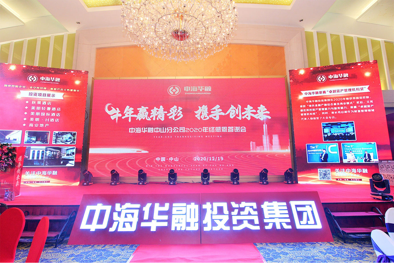 中海华融中山分公司2020年终感恩答谢会圆满成功