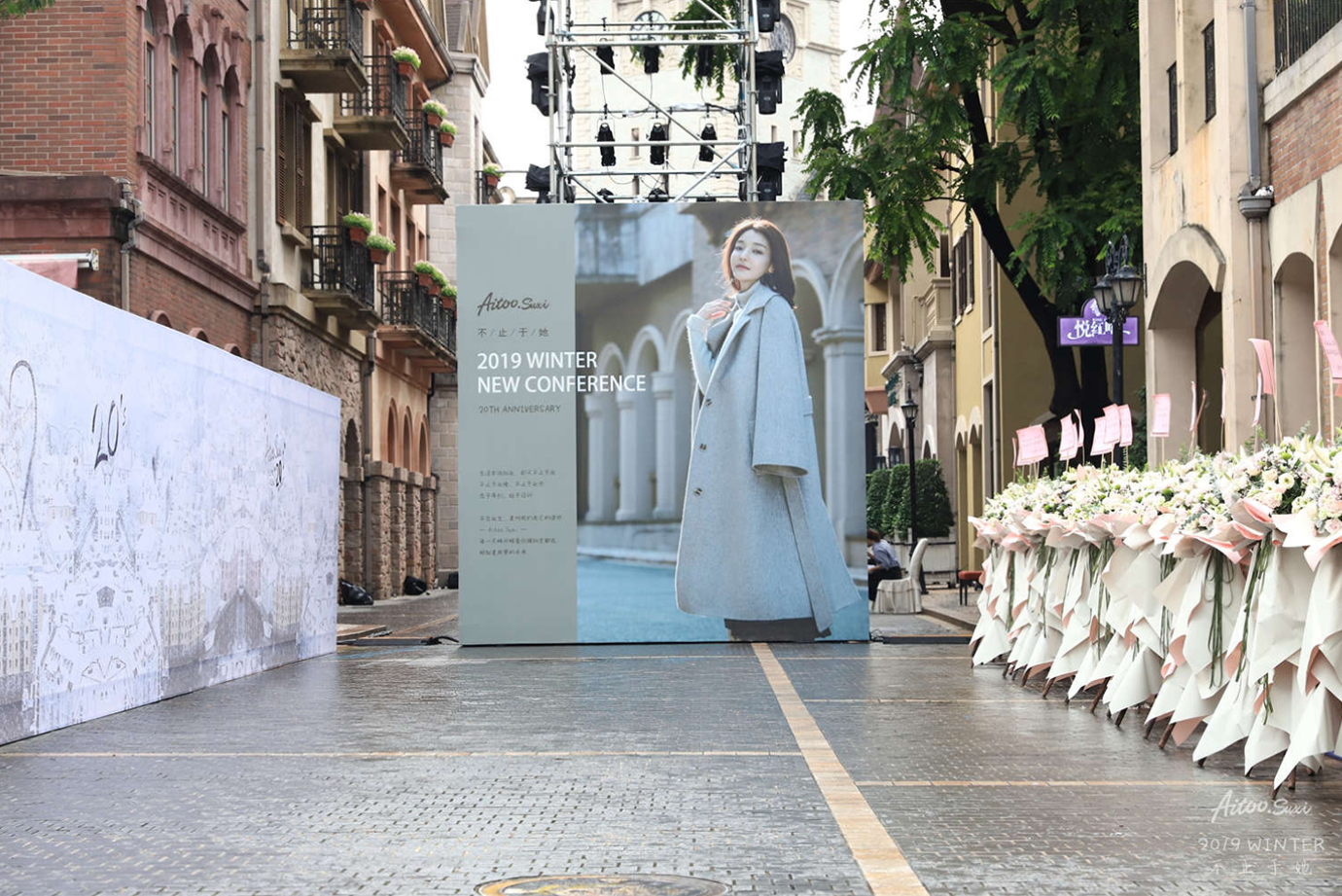 Aitoo.Suxi2019冬季新品发布会暨20周年庆典