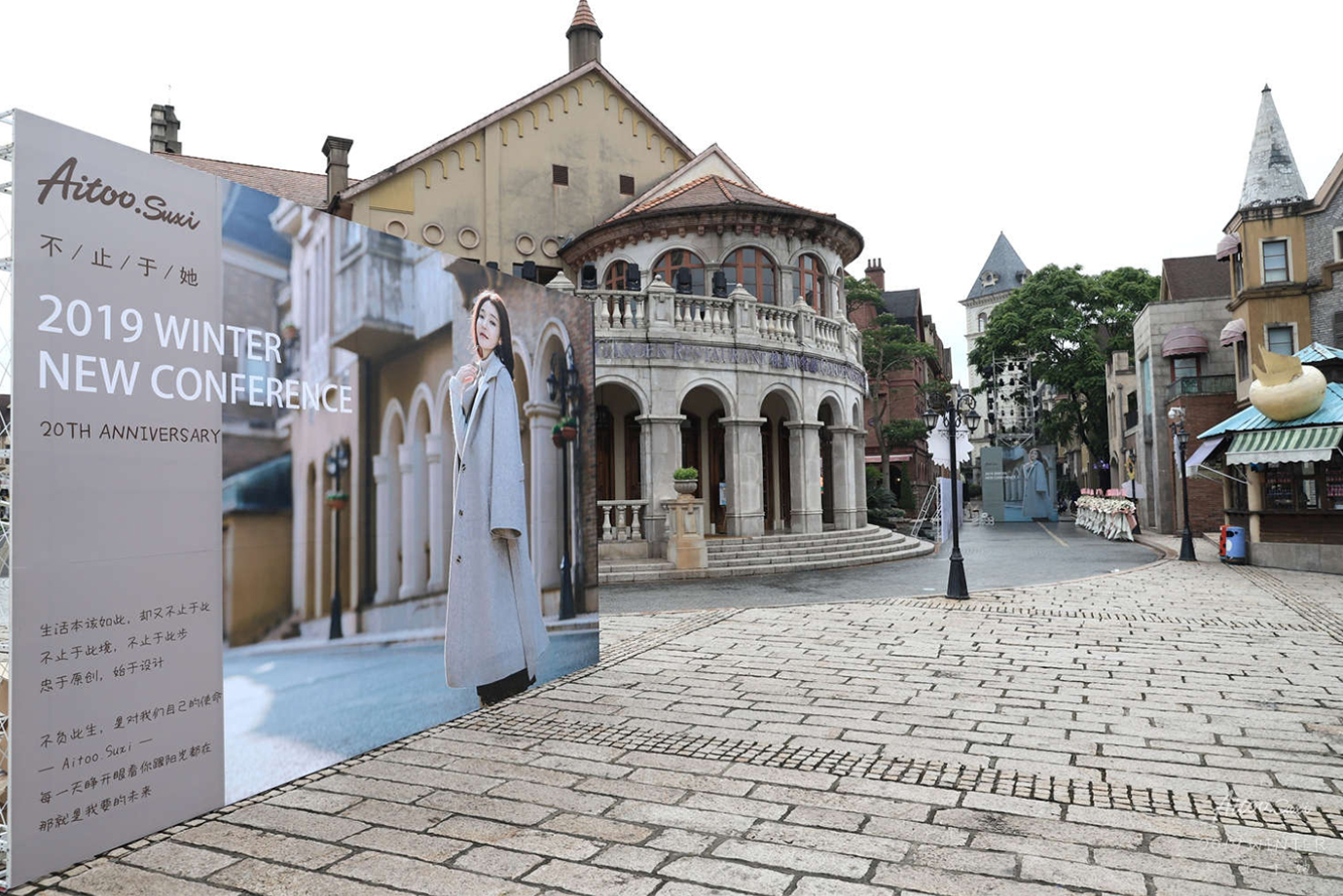 Aitoo.Suxi2019冬季新品发布会暨20周年庆典